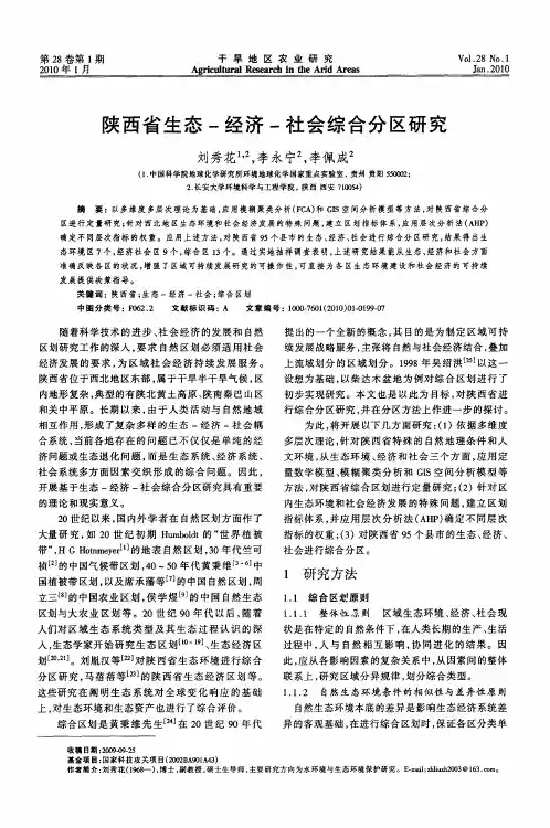 陕西省生态-经济-社会综合分区研究