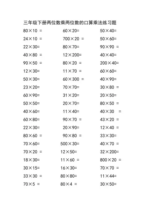 三年级下册两位数乘两位数的口算乘法练习题100道62870