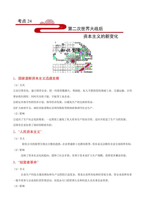 金老师教育培训备战高考历史一轮专题复习讲义含练习答案解析考点24 第二次世界大战后资本主义的新变化