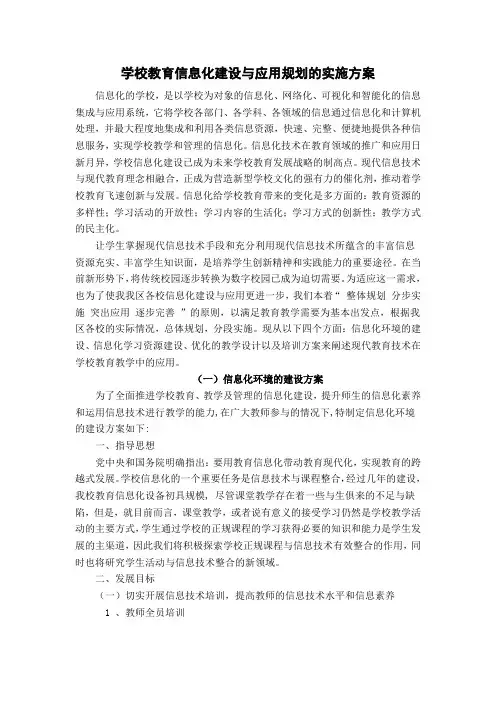 学校教育信息化方案