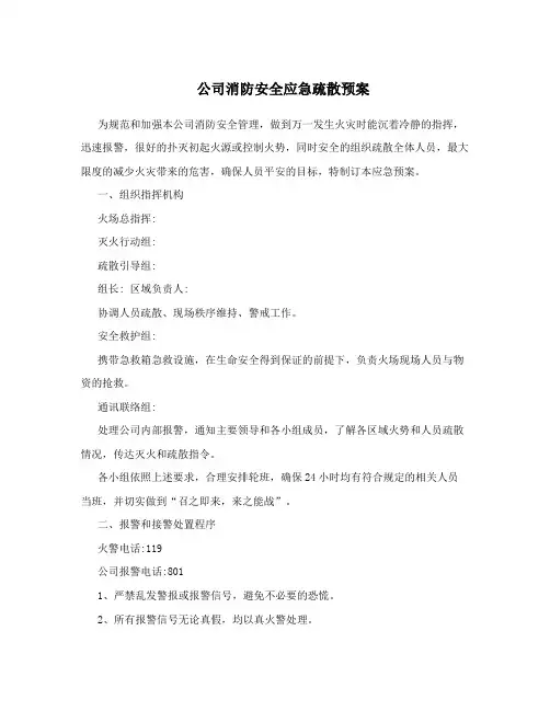 消防安全应急疏散预案