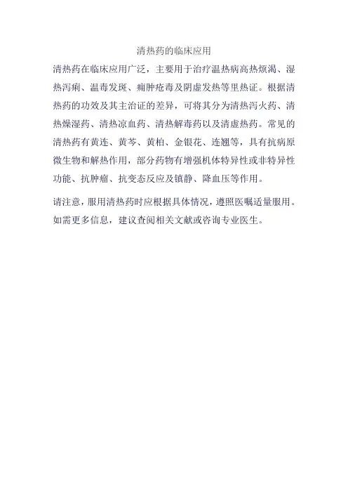 清热药的临床应用