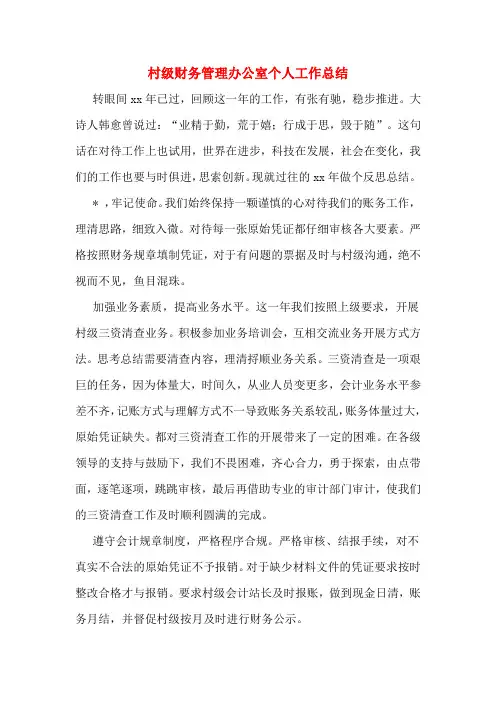 村级财务管理办公室个人工作总结