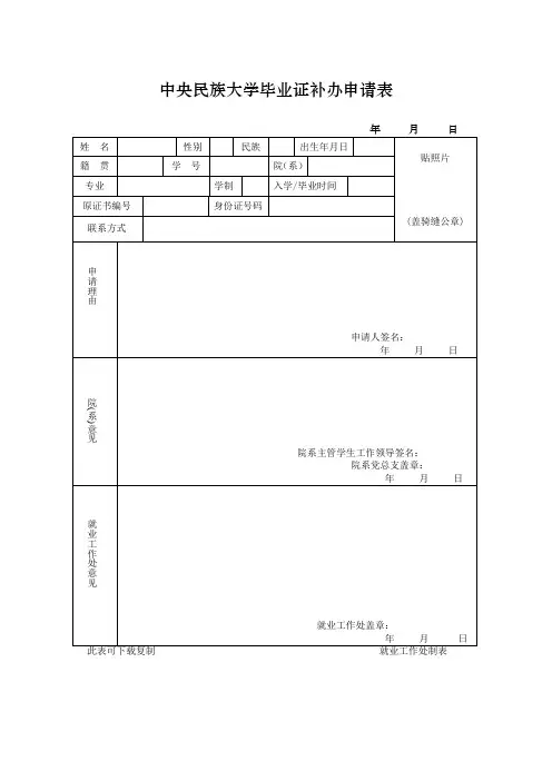中央民族大学毕业证补办申请表