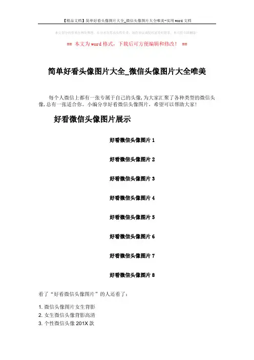 【精品文档】简单好看头像图片大全_微信头像图片大全唯美-实用word文档 (2页)