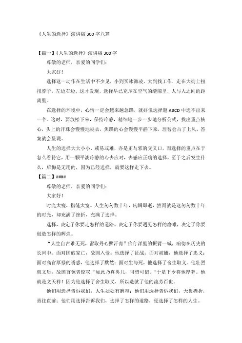 《人生的选择》演讲稿300字八篇