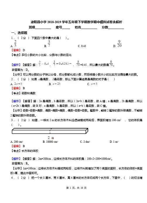 泌阳县小学2018-2019学年五年级下学期数学期中模拟试卷含解析