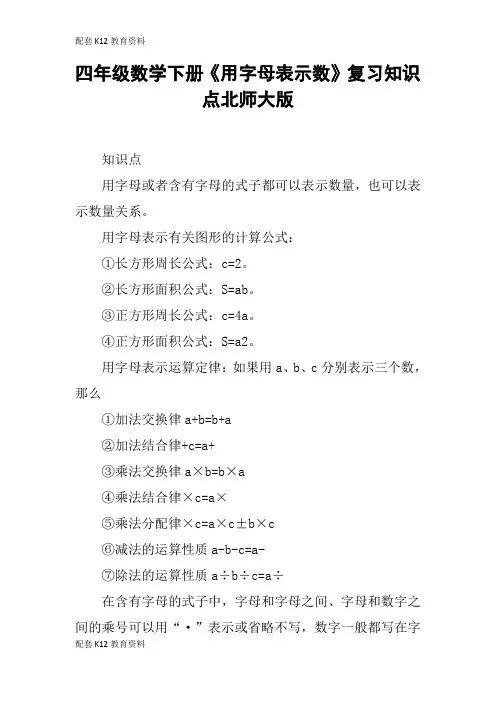 【配套K12】四年级数学下册《用字母表示数》复习知识点北师大版