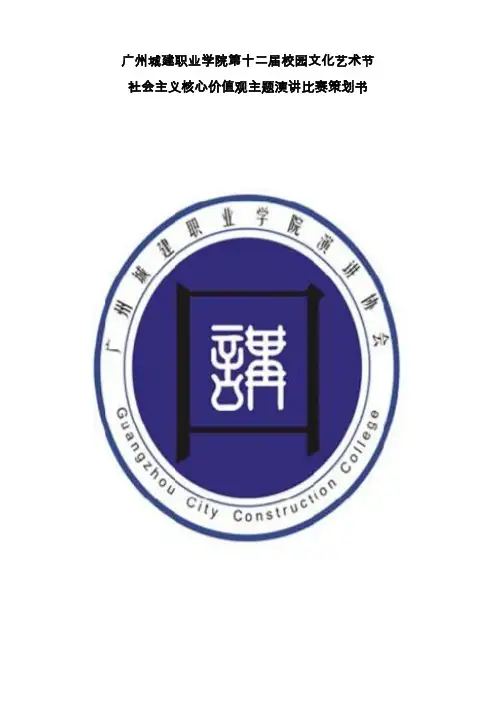 社会主义核心价值观主题演讲比赛策划书