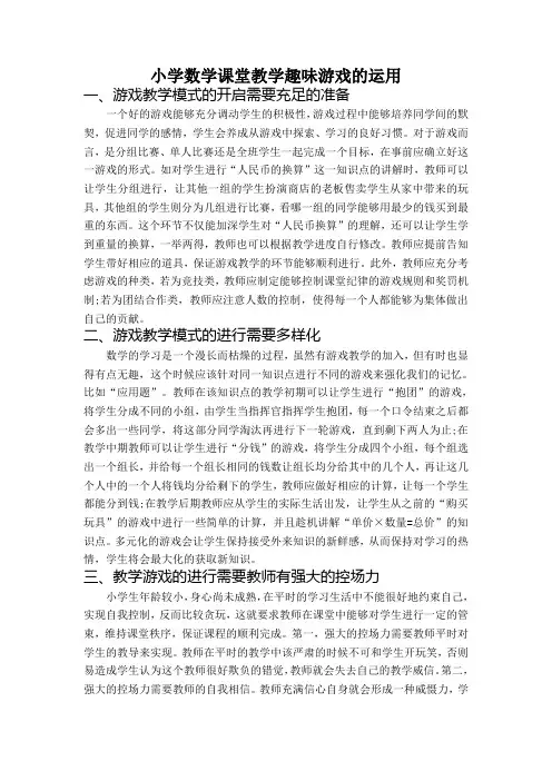 小学数学课堂教学趣味游戏的运用