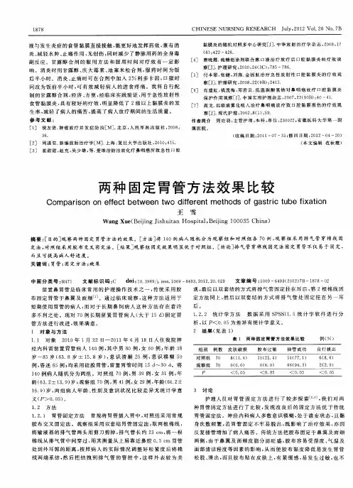 两种固定胃管方法效果比较