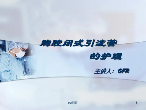 胸腔闭式引流管的护理  ppt课件