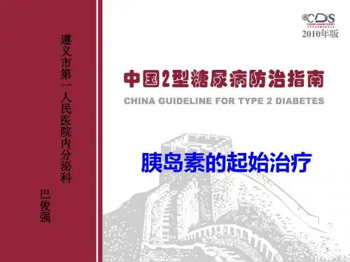 胰岛素的起始治疗   巴俊强
