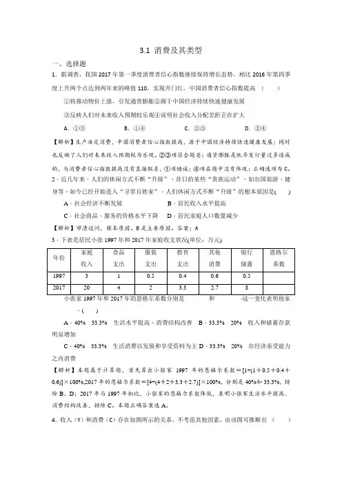 人教版高中政治必修一《经济生活》第1单元第3课 3.1 消费及其类型 练习 (教师版)