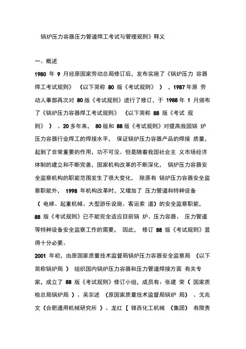 锅炉压力容器压力管道焊工考试与管理规则-释义