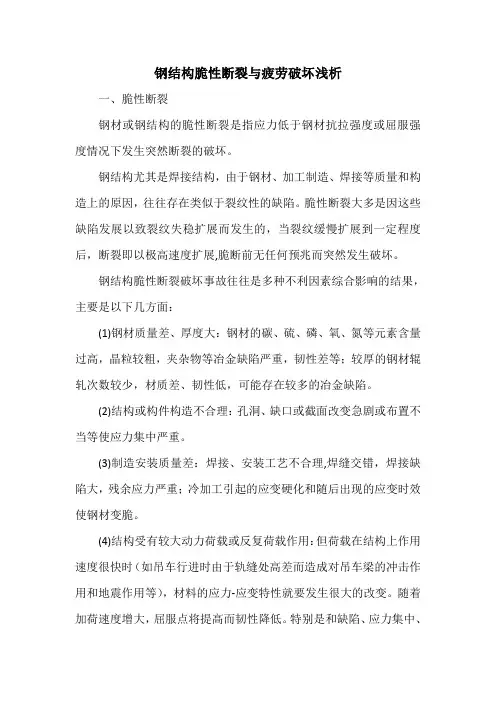 钢结构脆性断裂与疲劳破坏浅析