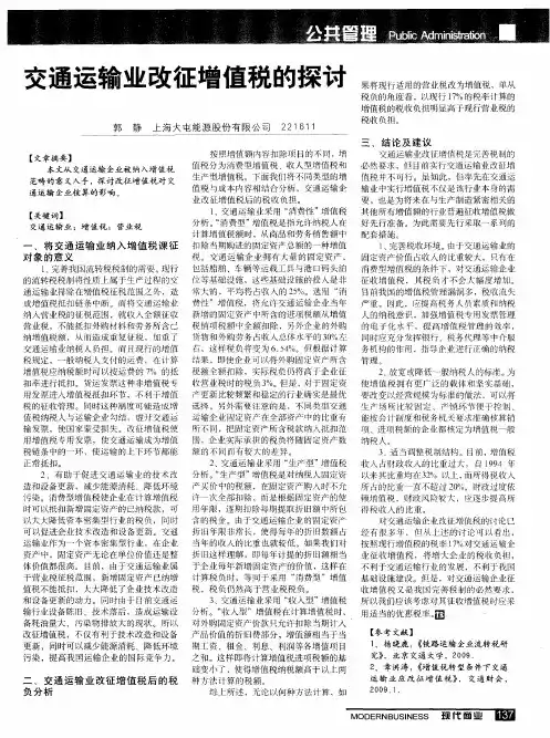 交通运输业改征增值税的探讨