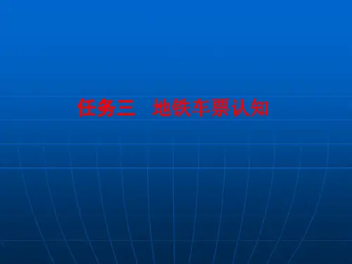 任务三地铁车票认知全解