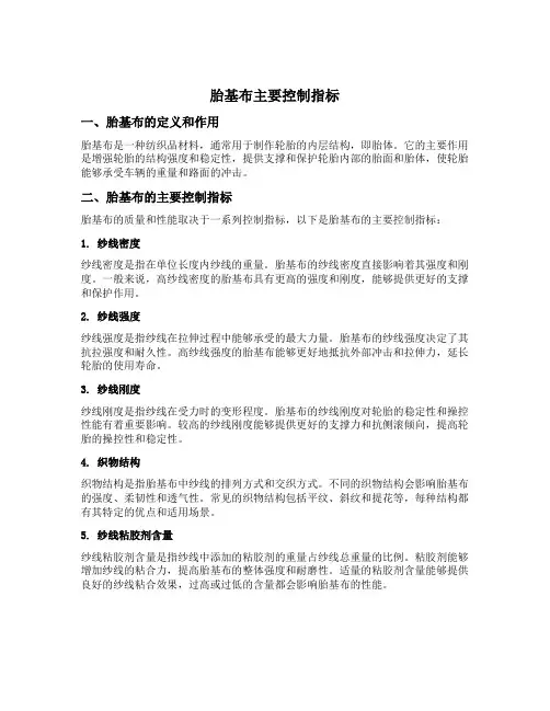 胎基布主要控制指标