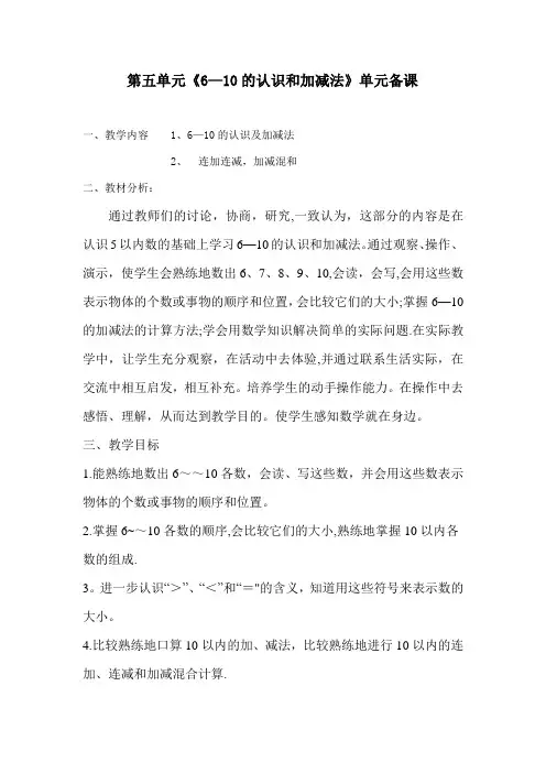 一年级上学期第五单元《6---10的认识和加减法》单元备课
