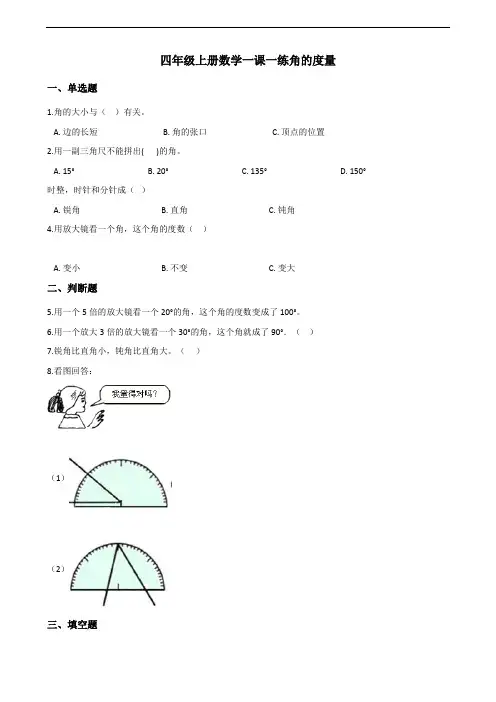 四年级上册数学一课一练-3.3角的度量 人教新版(含解析)
