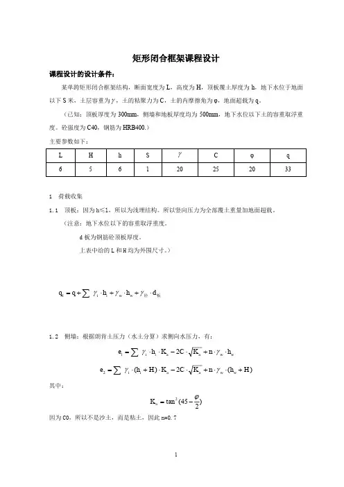 地下建筑结构课程设计矩形闭合框架计算书