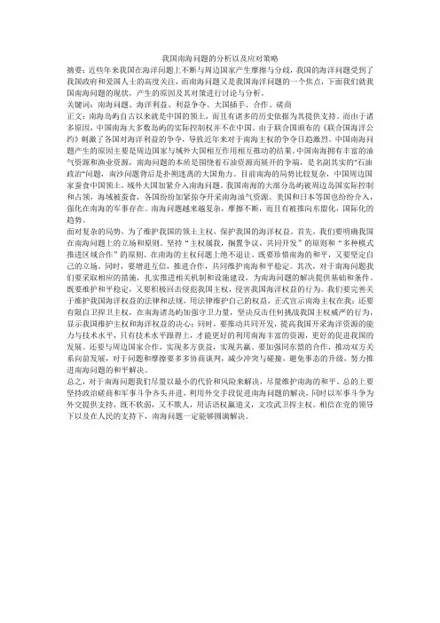 我国南海问题的分析以及应对策略