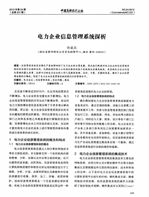 电力企业信息管理系统探析