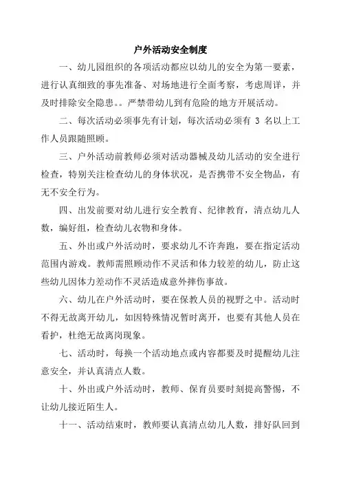 幼儿园户外活动安全制度