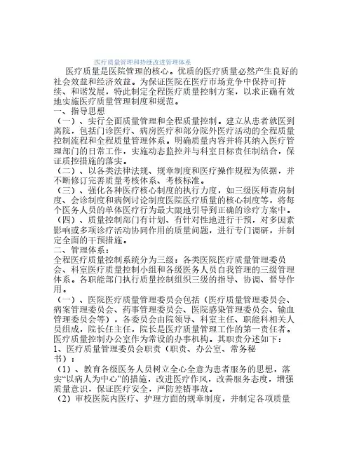 医疗质量管理和持续改进管理体系