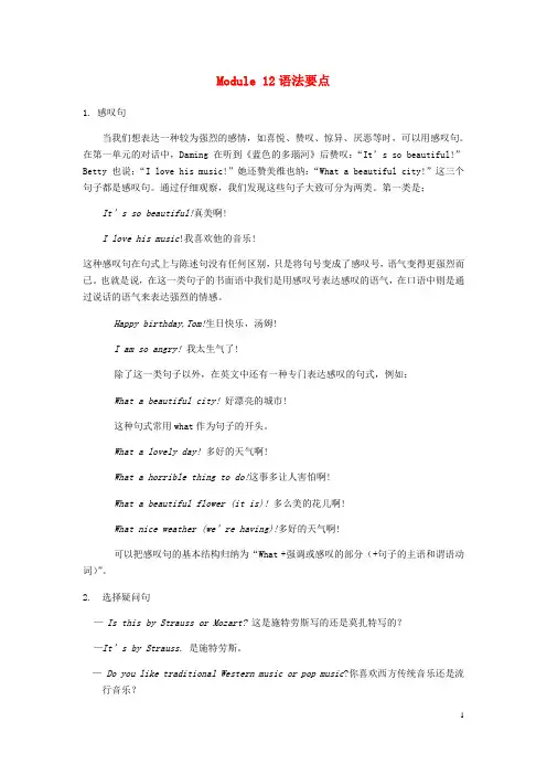 七年级英语下册Module12Westernmusic感叹句和选择疑问句语法要点(新版)外研版.doc