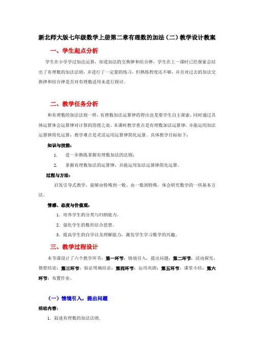 北师大版七年级数学上册第二章有理数的加法(二)教学设计教案