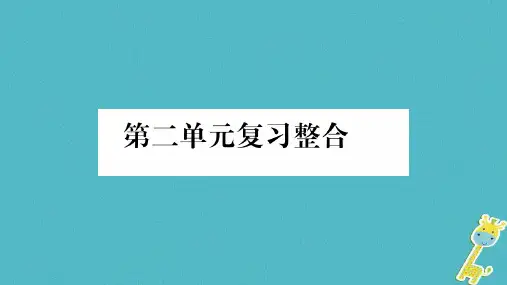 八年级道德与法治上册第二单元遵守社会规则复习整合课件新人教版