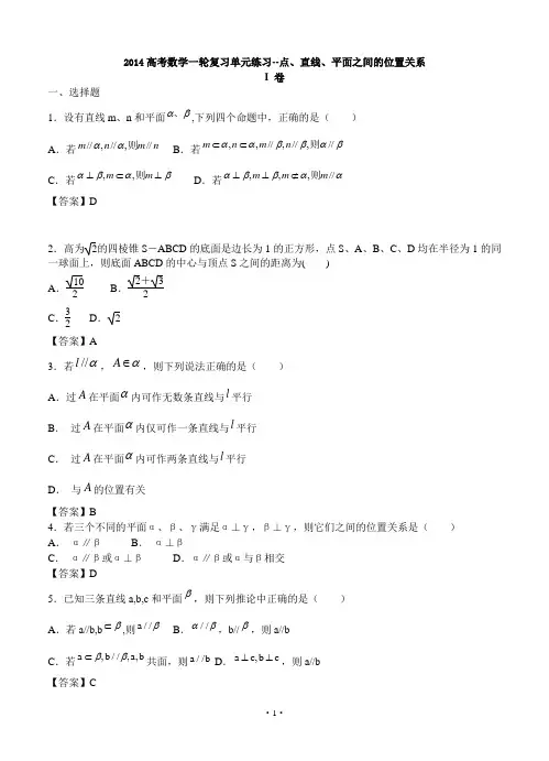 2014高考数学一轮复习单元练习--点、直线、平面之间的位置关系
