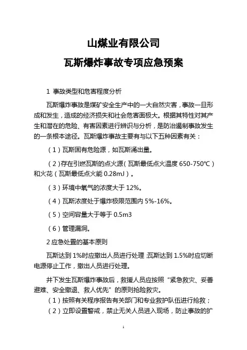 瓦斯应急预案