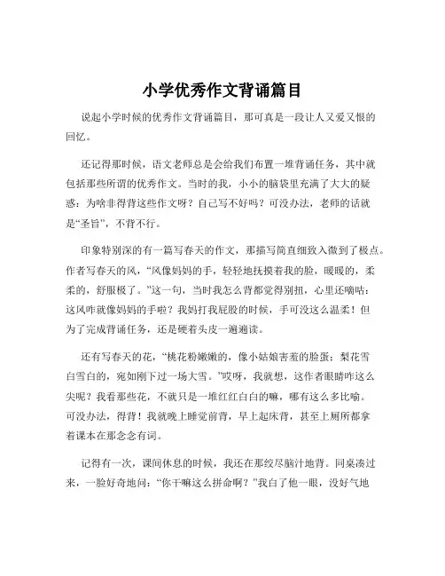 小学优秀作文背诵篇目