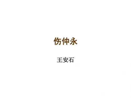 人教版七年级语文下册课件  5.伤仲永