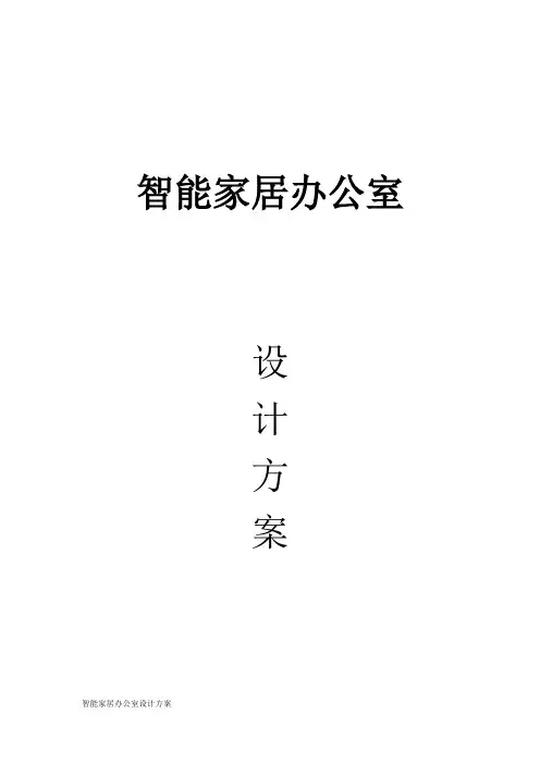 智能办公室设计方案