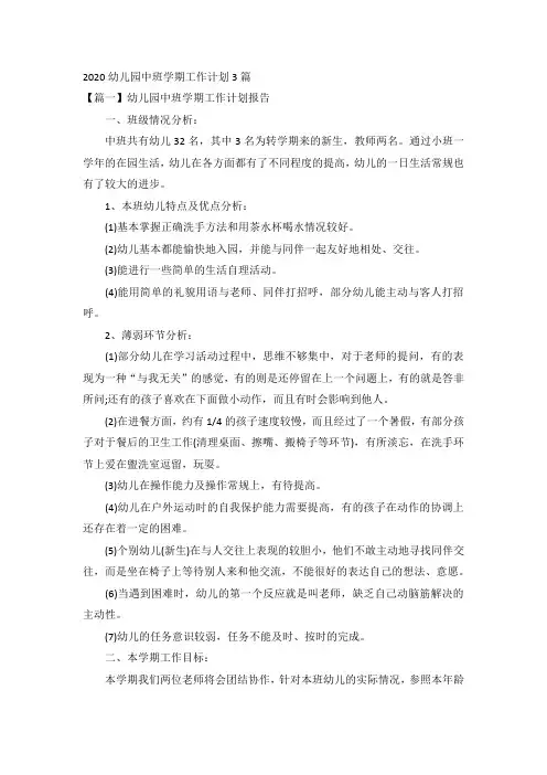 2020幼儿园中班学期工作计划3篇