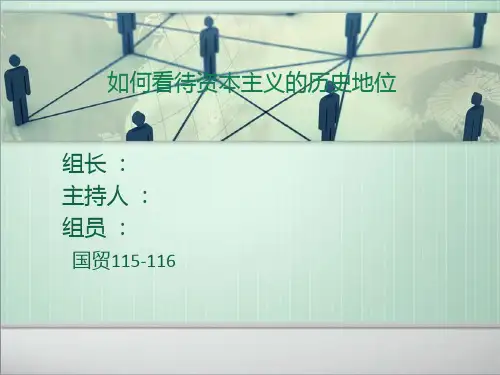 如何看待资本主义的历史地位