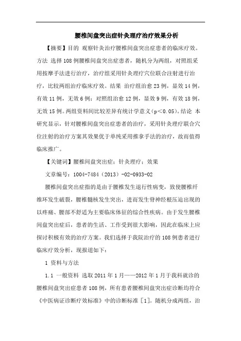 腰椎间盘突出症针灸理疗治疗效果分析