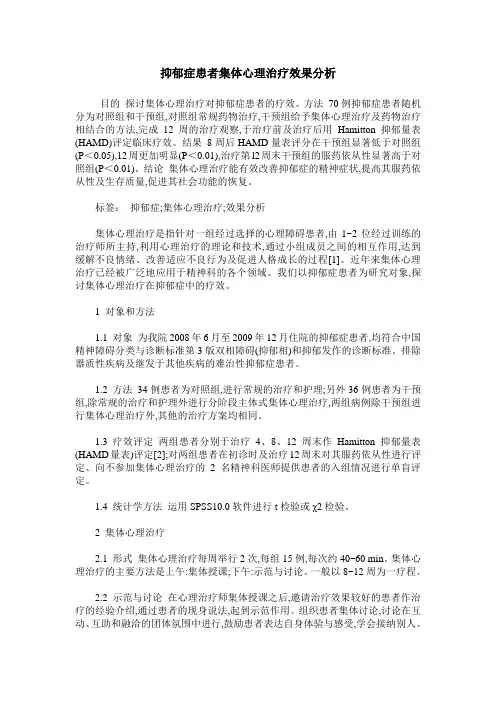 抑郁症患者集体心理治疗效果分析