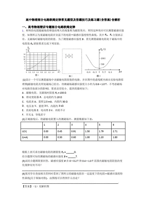 高中物理部分电路欧姆定律常见题型及答题技巧及练习题(含答案)含解析