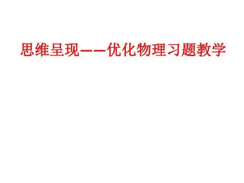 中学物理教师培训课件:思维呈现下物理习题教学的认识