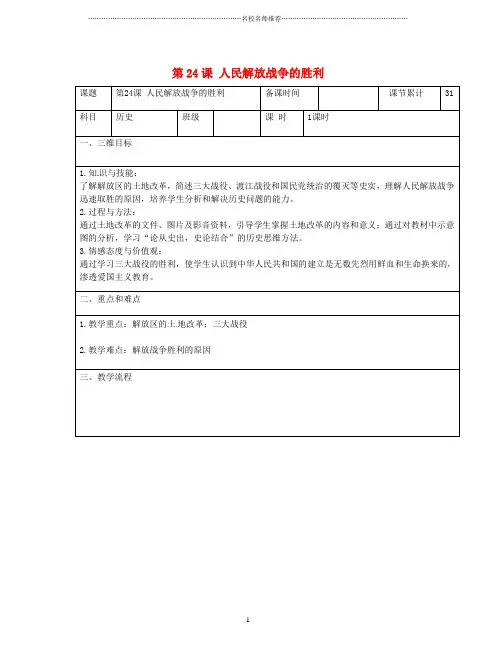 初中八年级历史上册 第七单元 解放战争 第24课 人民解放战争的胜利名师教案 新人教版