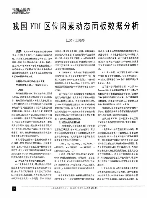 我国FDI区位因素动态面板数据分析