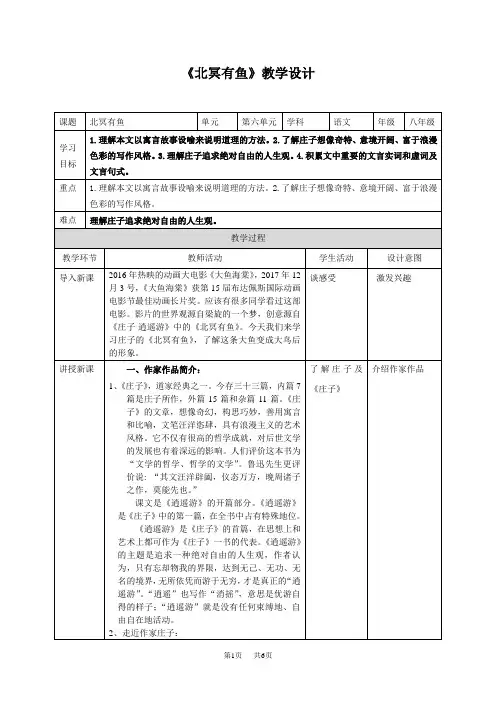部编版语文八年级下册第21课《北冥有鱼》教案