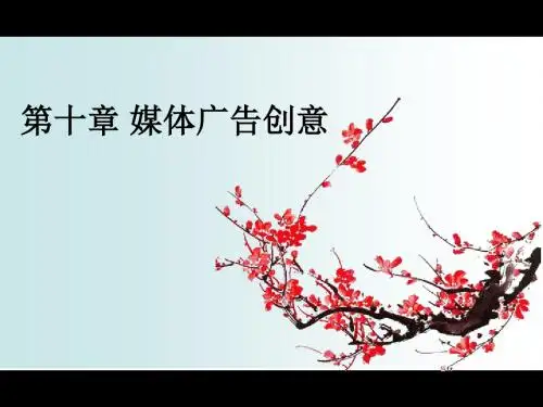 广告学之媒体广告创意PPT(61张)