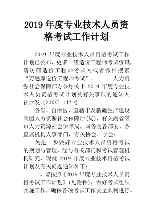 2019年度专业技术人员资格考试工作计划