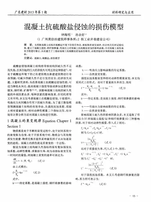 混凝土抗硫酸盐侵蚀的损伤模型